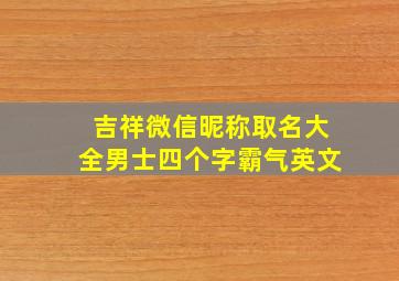 吉祥微信昵称取名大全男士四个字霸气英文