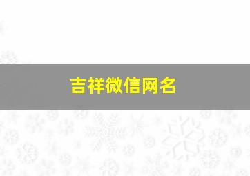 吉祥微信网名