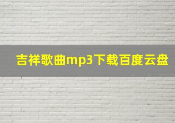 吉祥歌曲mp3下载百度云盘