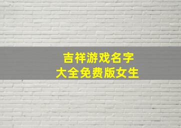 吉祥游戏名字大全免费版女生