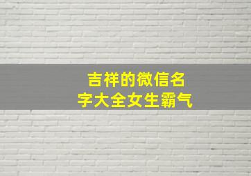 吉祥的微信名字大全女生霸气