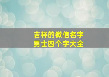 吉祥的微信名字男士四个字大全