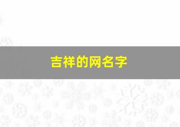 吉祥的网名字