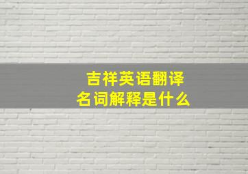 吉祥英语翻译名词解释是什么