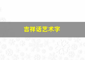 吉祥话艺术字