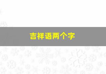 吉祥语两个字