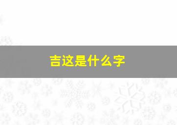 吉这是什么字