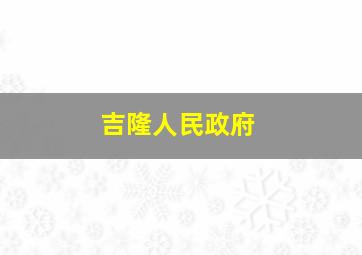 吉隆人民政府