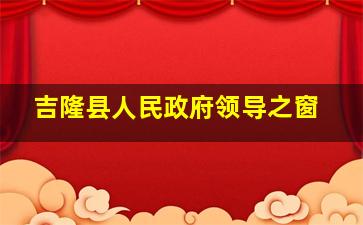 吉隆县人民政府领导之窗