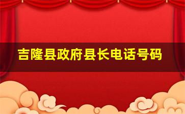 吉隆县政府县长电话号码