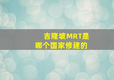 吉隆坡MRT是哪个国家修建的