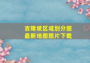 吉隆坡区域划分图最新地图图片下载