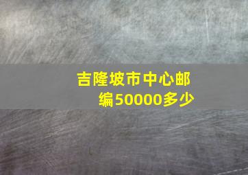 吉隆坡市中心邮编50000多少