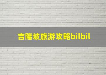 吉隆坡旅游攻略bilbil