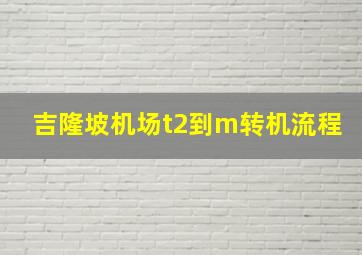 吉隆坡机场t2到m转机流程