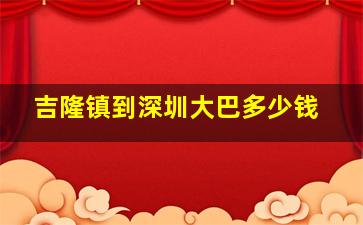 吉隆镇到深圳大巴多少钱