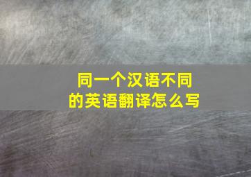 同一个汉语不同的英语翻译怎么写