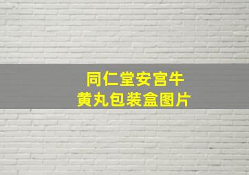 同仁堂安宫牛黄丸包装盒图片