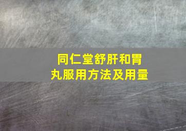 同仁堂舒肝和胃丸服用方法及用量