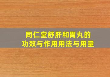 同仁堂舒肝和胃丸的功效与作用用法与用量