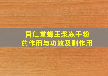 同仁堂蜂王浆冻干粉的作用与功效及副作用