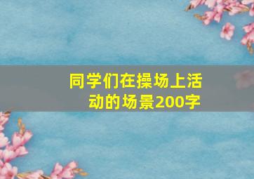 同学们在操场上活动的场景200字