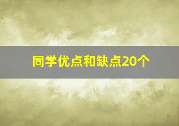 同学优点和缺点20个