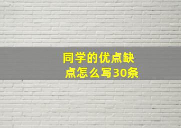 同学的优点缺点怎么写30条