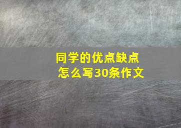 同学的优点缺点怎么写30条作文