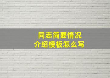 同志简要情况介绍模板怎么写