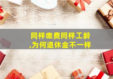 同样缴费同样工龄,为何退休金不一样