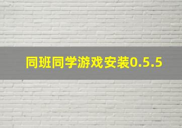 同班同学游戏安装0.5.5