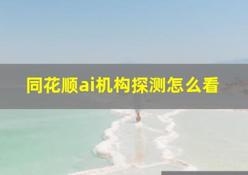 同花顺ai机构探测怎么看