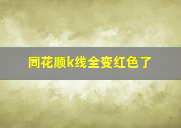 同花顺k线全变红色了