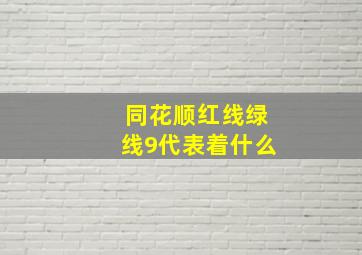 同花顺红线绿线9代表着什么