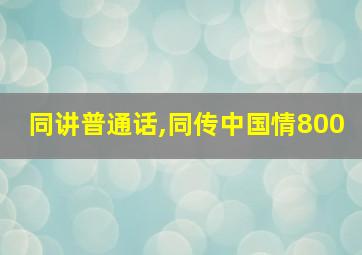 同讲普通话,同传中国情800