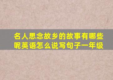 名人思念故乡的故事有哪些呢英语怎么说写句子一年级