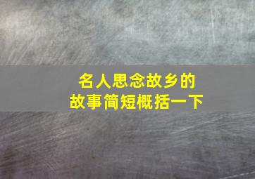 名人思念故乡的故事简短概括一下