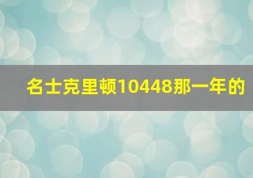 名士克里顿10448那一年的