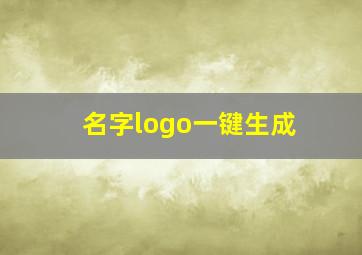 名字logo一键生成