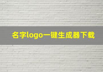 名字logo一键生成器下载