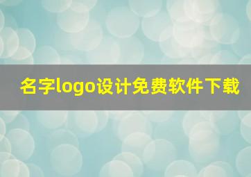 名字logo设计免费软件下载