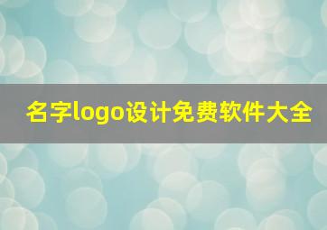 名字logo设计免费软件大全