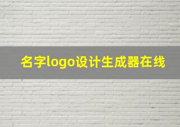 名字logo设计生成器在线