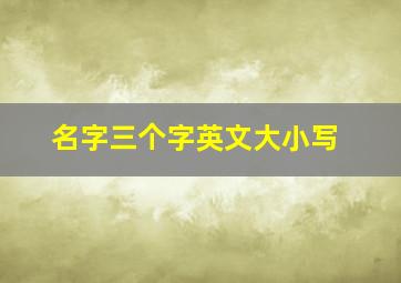 名字三个字英文大小写