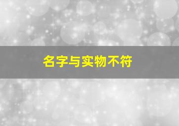 名字与实物不符