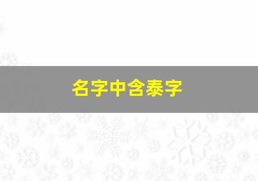 名字中含泰字