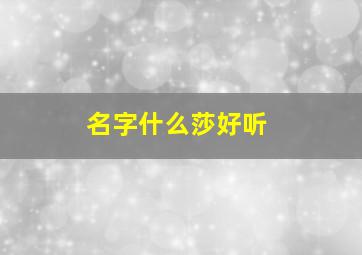 名字什么莎好听