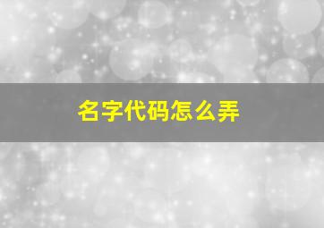 名字代码怎么弄