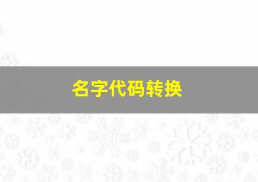 名字代码转换